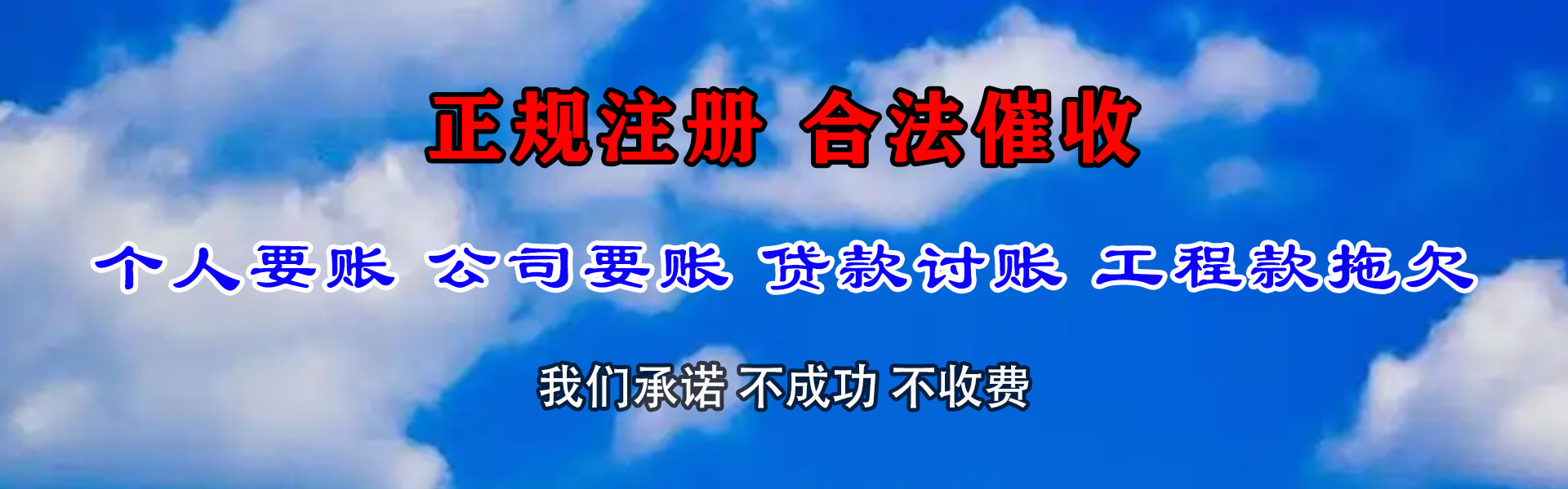 白云矿要债公司